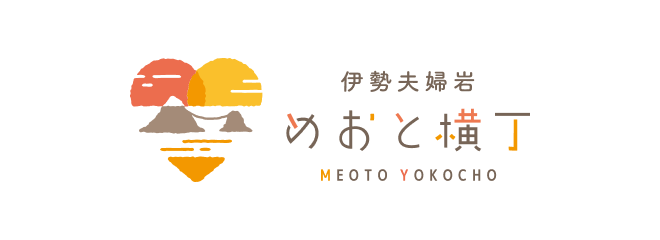 伊勢夫婦岩めおと横丁 ロゴ
