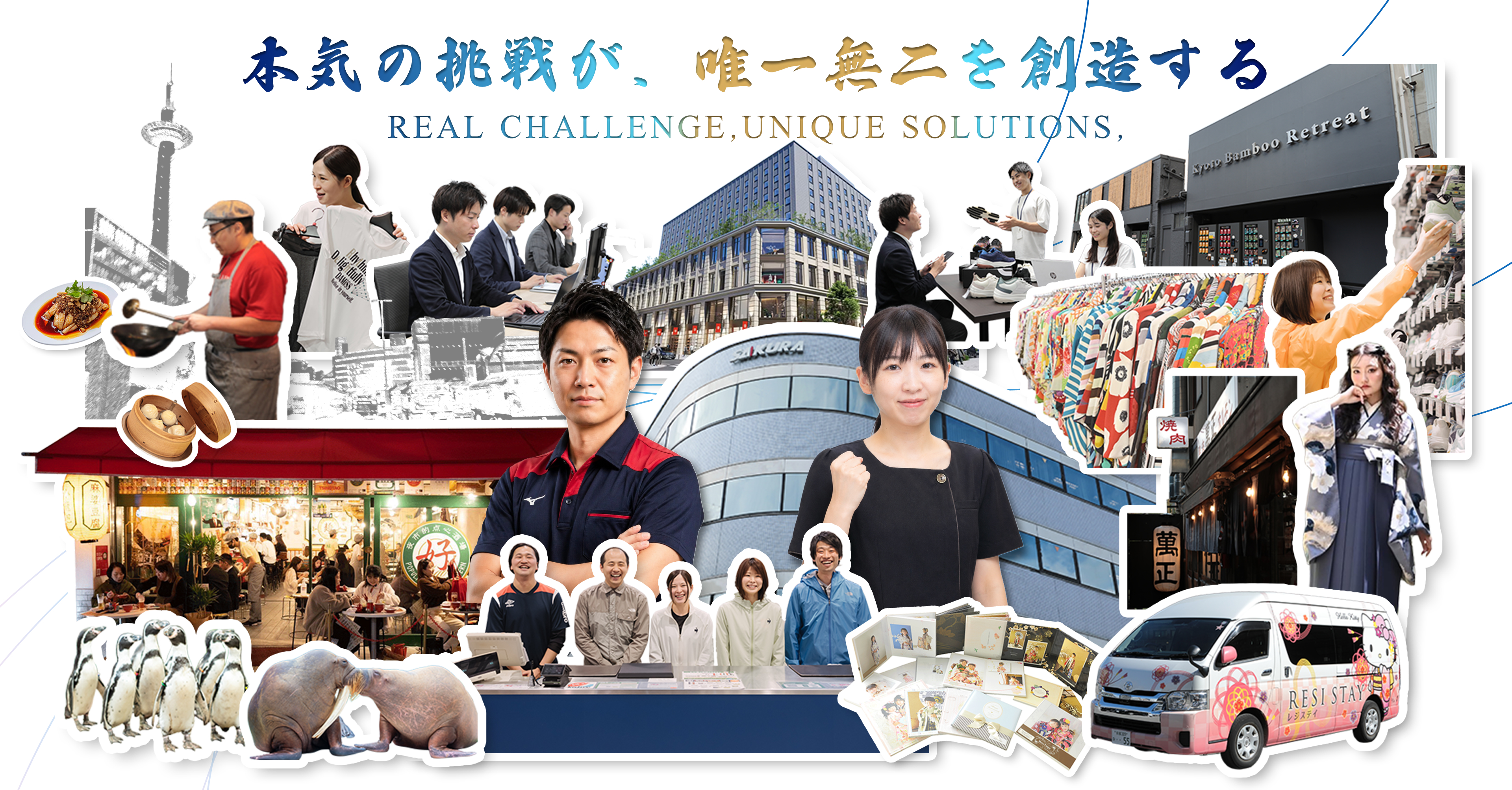 本気の挑戦が、唯一無二を創造する。REAL CHALLENGE, UNIQUE SOLUTIONS,