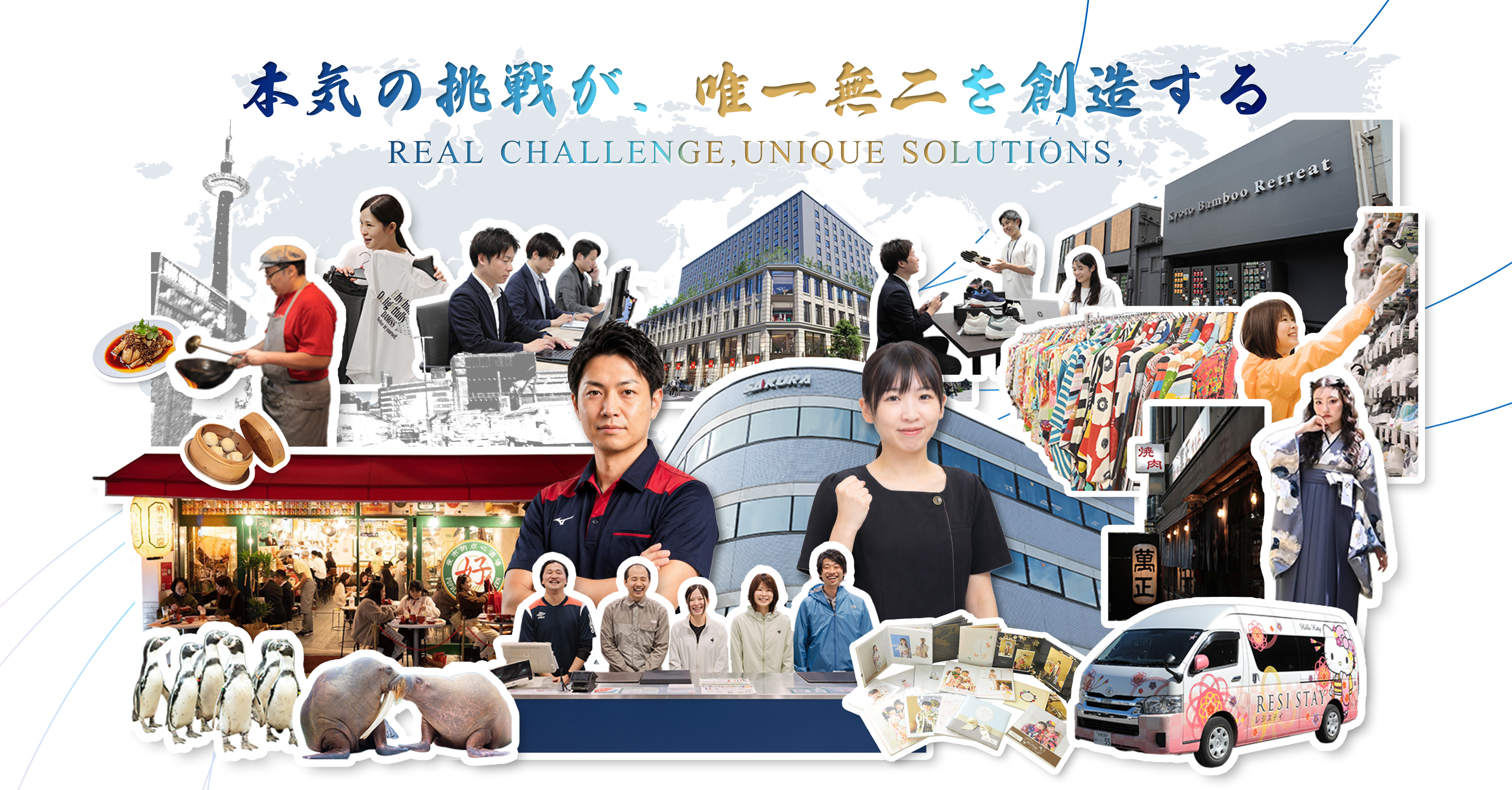 本気の挑戦が、唯一無二を創造する。REAL CHALLENGE, UNIQUE SOLUTIONS,